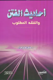 أحاديث الفتن والفقه المطلوب