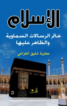 الإسلام خاتم الرسالات السماوية والظاهر عليها  دراســة تحليليــة