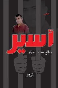 ديوان أسير