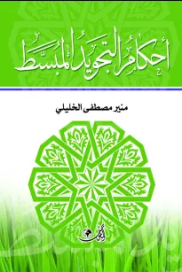 احكام التجويد المبسط