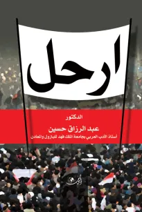 ديوان ارحل