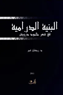 البنية الدرامية في شعر محمود درويش