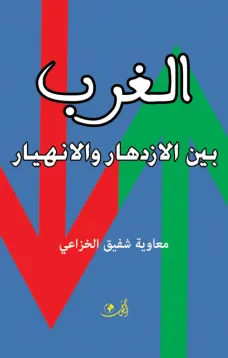 الغــــــرب بين الإزدهار والإنهيار