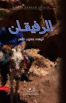 الرفيقان