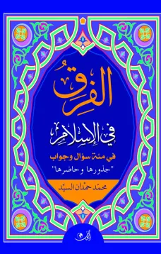 الفرق في الإسلام في مئة سؤال وجواب جذورها وحاضرها