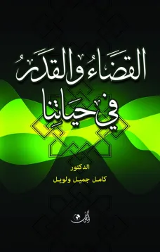 القضاء والقدر في حياتنا