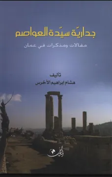 جدارية سيدة العواصم