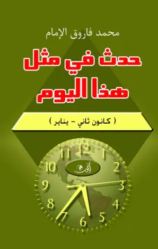 حدث في مثل هذا اليوم (كانون الثاني- يناير)