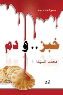 خبز ودم