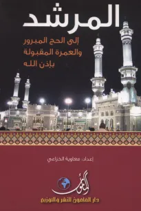المرشــــد إلى الحج المبرور والعمرة المقبولة بإذن الله