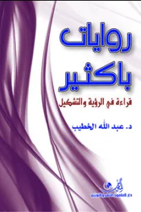 روايات باكثير قراءة في الرؤية والتشكيل