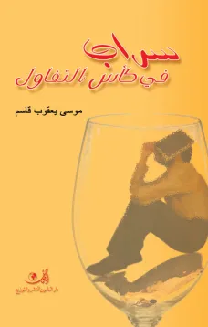 سراب في كأس التفاؤل 