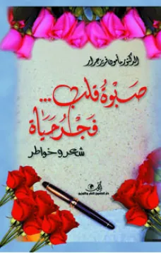 صبوة قلب فجر حياة