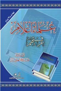 علماء أعلام عرفتهم /السعودية