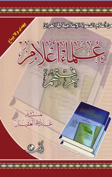 علماء أعلام عرفتهم / العراق