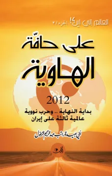 على حافة الهاوية