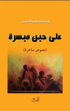 على حين ميسرة