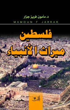 فلسطين ميراث الأنبياء