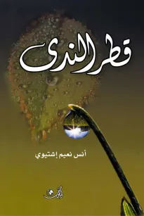 قطر الندى