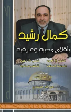كمال رشيد بأقلام محبيه