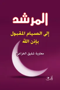 المرشد إلى الصيام المقبول بإذن الله
