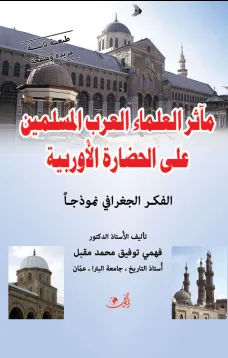 مآثر العلماء العرب المسلمين على الحضارة الأوربية 