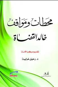 محطات ومواقف خالد القضاة