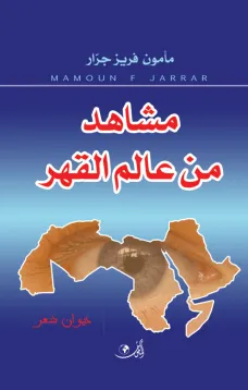 مشاهد من عالم القهر