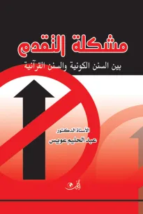 مشكلة التقدم بين السنن الكونية والسنن القرآنية