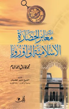 معابر الحضارة الإسلامية إلى أوروبا