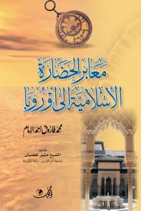 معابر الحضارة الإسلامية إلى أوروبا