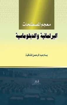 معجم المصطلحات البرلمانية والدبلوماسية