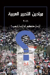 ميادين التحرير العربية 2011 أزمة حاكم أم أزمة شعب؟