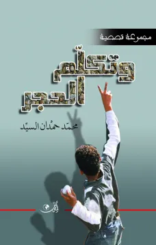 وتكلم الحجر