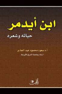 ابن أيدمر حياته وشعره