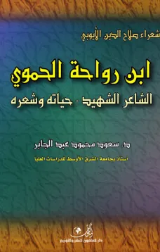 ابن رواحه الحموي الشاعر الشهيد- حياته وشعره