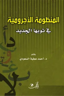 المنظومة الأجرومية في ثوبها الجديد