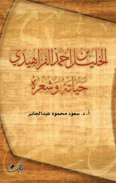 الخليل بن أحمد الفراهيدي شاعرا - حياته وشعره