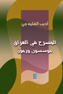 المسرح في العراق 