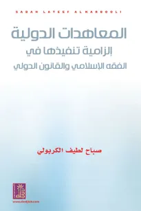 المعاهدات الدولية إلزامية تنفيذها في الفقه الإسلامي والقانون الدولي
