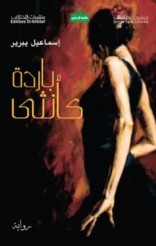 باردة كأنثى