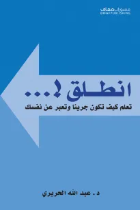 أنطلق ! تعلم كيف تكون جريئا وتعبر عن نفسك