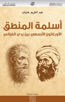 أسلمة المنطق