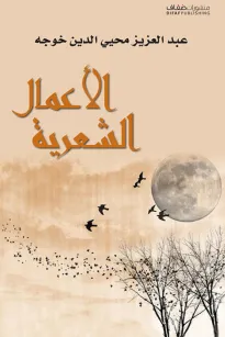 الأعمال الشعرية