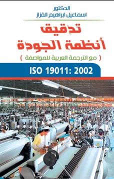 تدقيق أنظمة الجودة