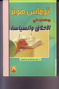 توماس هوبز ومذهبه في الأخلاق والسياسة