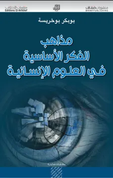 مذاهب الفكر الأساسية في العلوم الإنسانية
