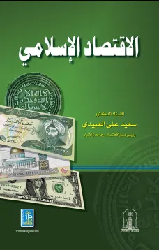 الاقتصاد الإسلامي