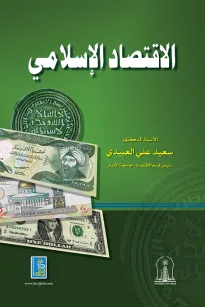 الاقتصاد الإسلامي