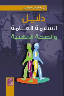 دليل السلامة العامة والصحة المهنية
